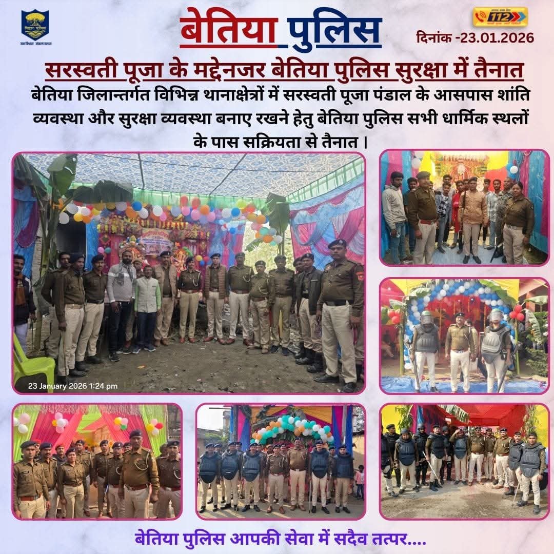 बेतिया पुलिस हाई अलर्ट पर: सरस्वती पूजा के अवसर पर चप्पे-चप्पे पर सुरक्षा बल तैनात